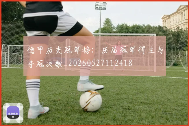 德甲历史冠军榜：历届冠军得主与夺冠次数_20260527112418