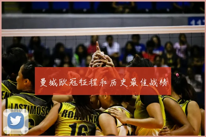 曼城欧冠征程和历史最佳战绩