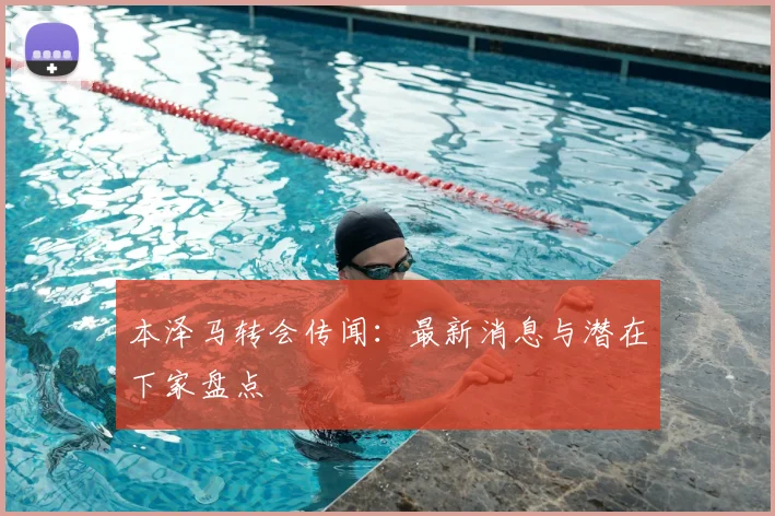 本泽马转会传闻:最新消息与潜在下家盘点