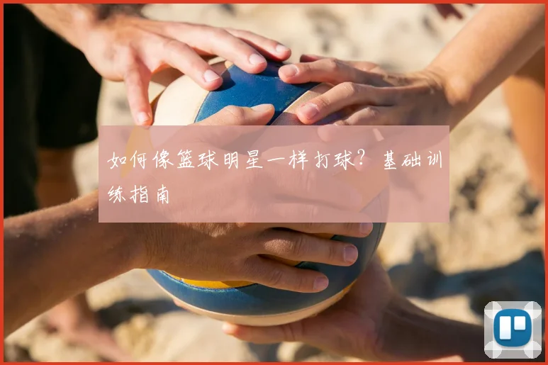 如何像篮球明星一样打球？基础训练指南