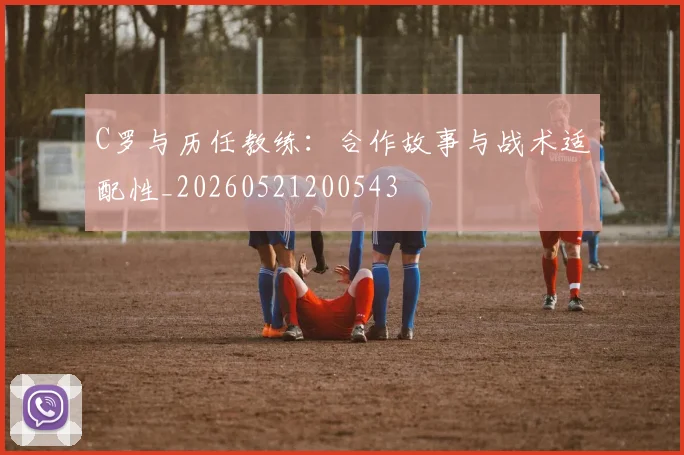 C罗与历任教练:合作故事与战术适配性_20260521200543