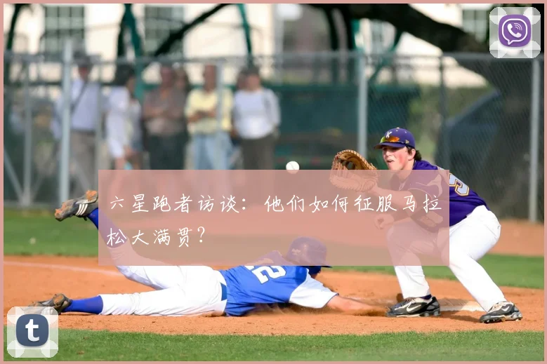 六星跑者访谈：他们如何征服马拉松大满贯？