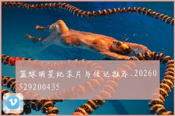 篮球明星纪录片与传记推荐_20260529200435