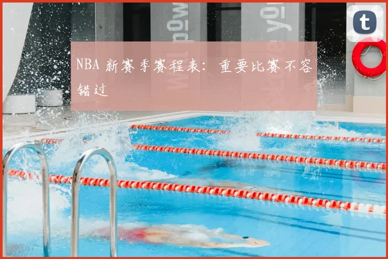 NBA 新赛季赛程表：重要比赛不容错过