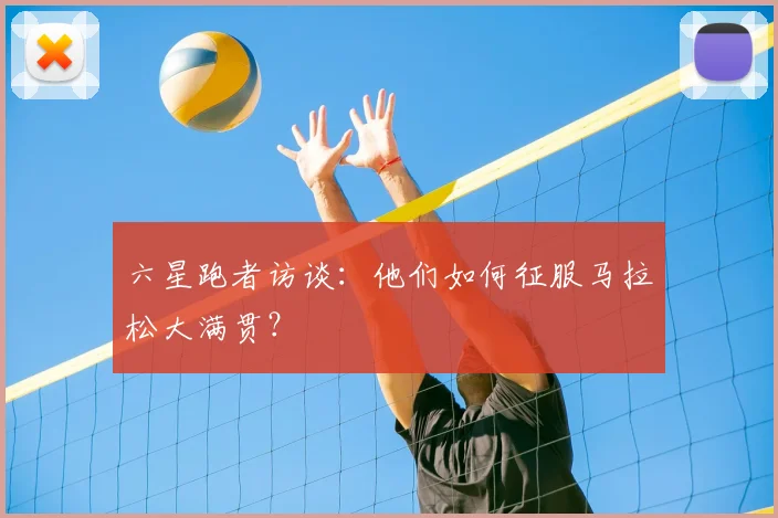 六星跑者访谈:他们如何征服马拉松大满贯?
