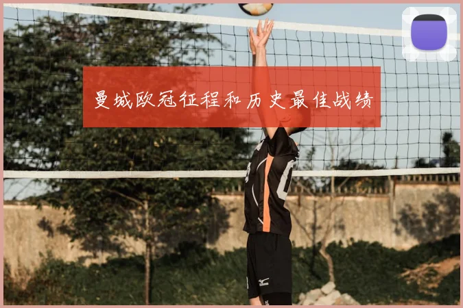 曼城欧冠征程和历史最佳战绩