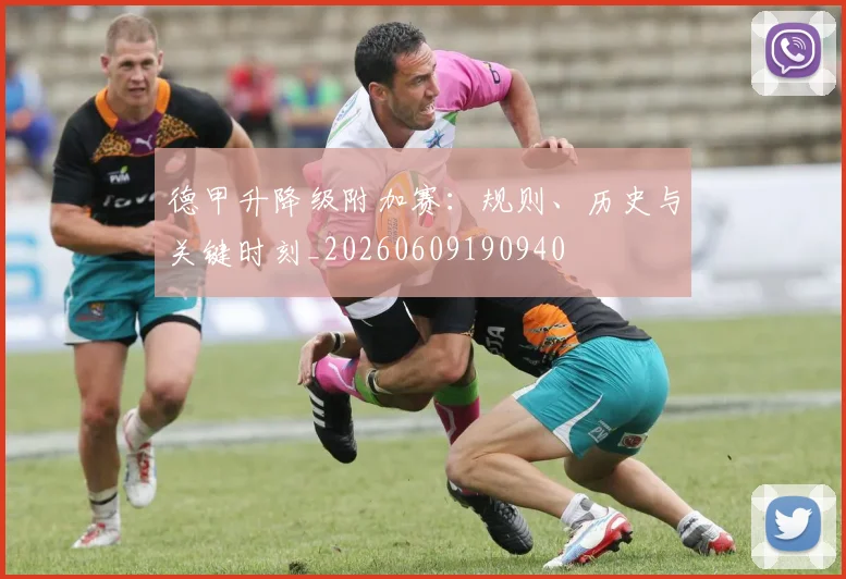 德甲升降级附加赛：规则、历史与关键时刻_20260609190940